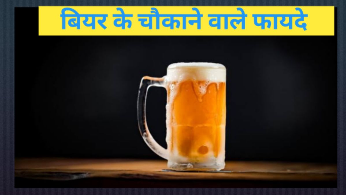 बियर पीने के फायदे | Benefits Of Beer In Hindi