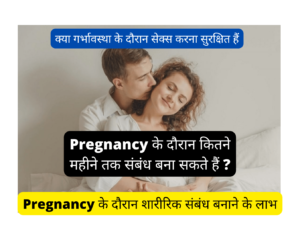 Pregnancy के दौरान कितने महीने तक संबंध बना सकते हैं